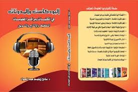 البودكاست والمدونات في المكتبات ومراكز المعلومات ... التخطيط والإنتاج والتسويق