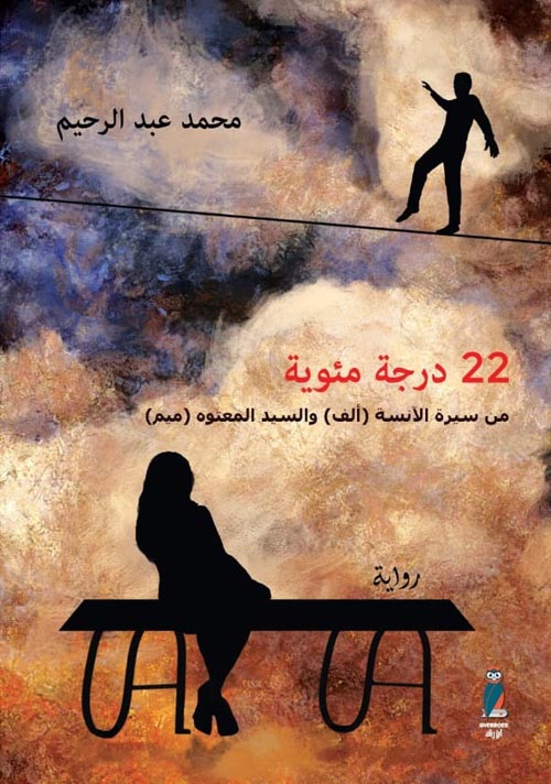 22 درجة مئوية من سيرة الأنسة " ألف " والسيد المعتوه " ميم "