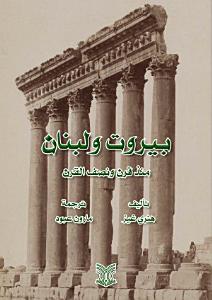 بيروت ولبنان منذ قرن ونصف القرن