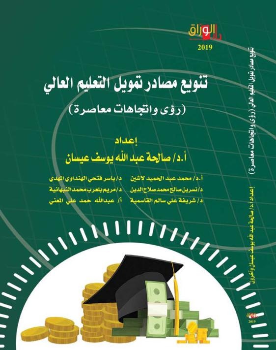 تنويع مصادر تمويل التعليم العالي