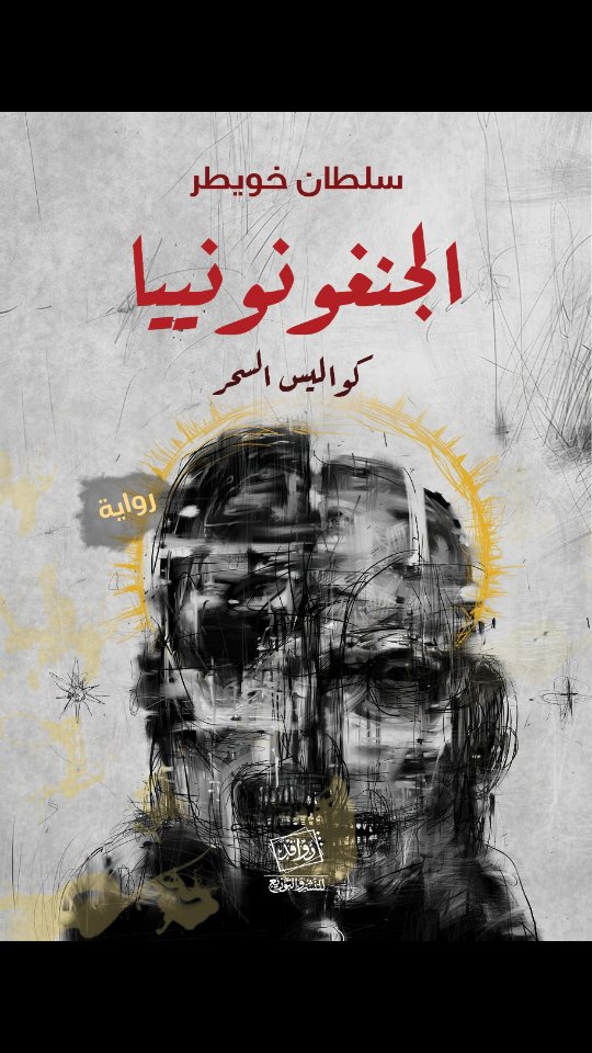 الجونغونونييا :كواليس السحر