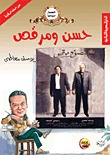 حسن ومرقص