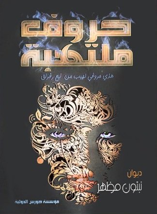 حروف ملتهبة