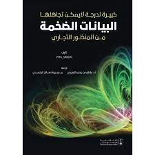كبيرة لدرجة لايمكن تجاهلها البيانات الضخمة من المنظور التجاري
