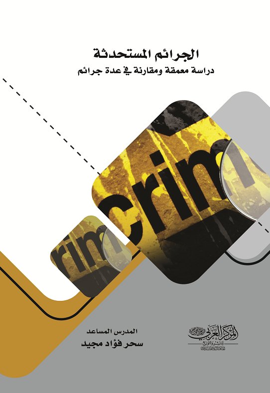 الجرائم المستحدثة "دراسة معمقة ومقارنة في عدة جرائم