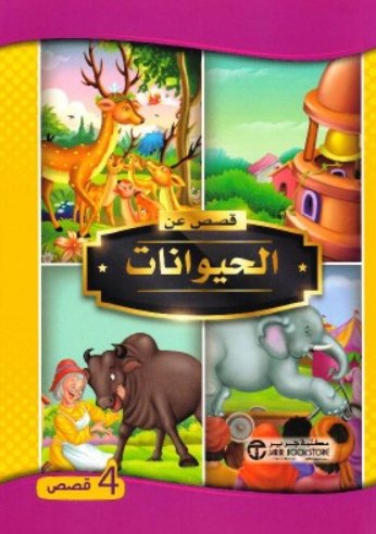 ‎                  سلسلة قصص  عن :قصص عن الحيوانات : 4 قصص‎