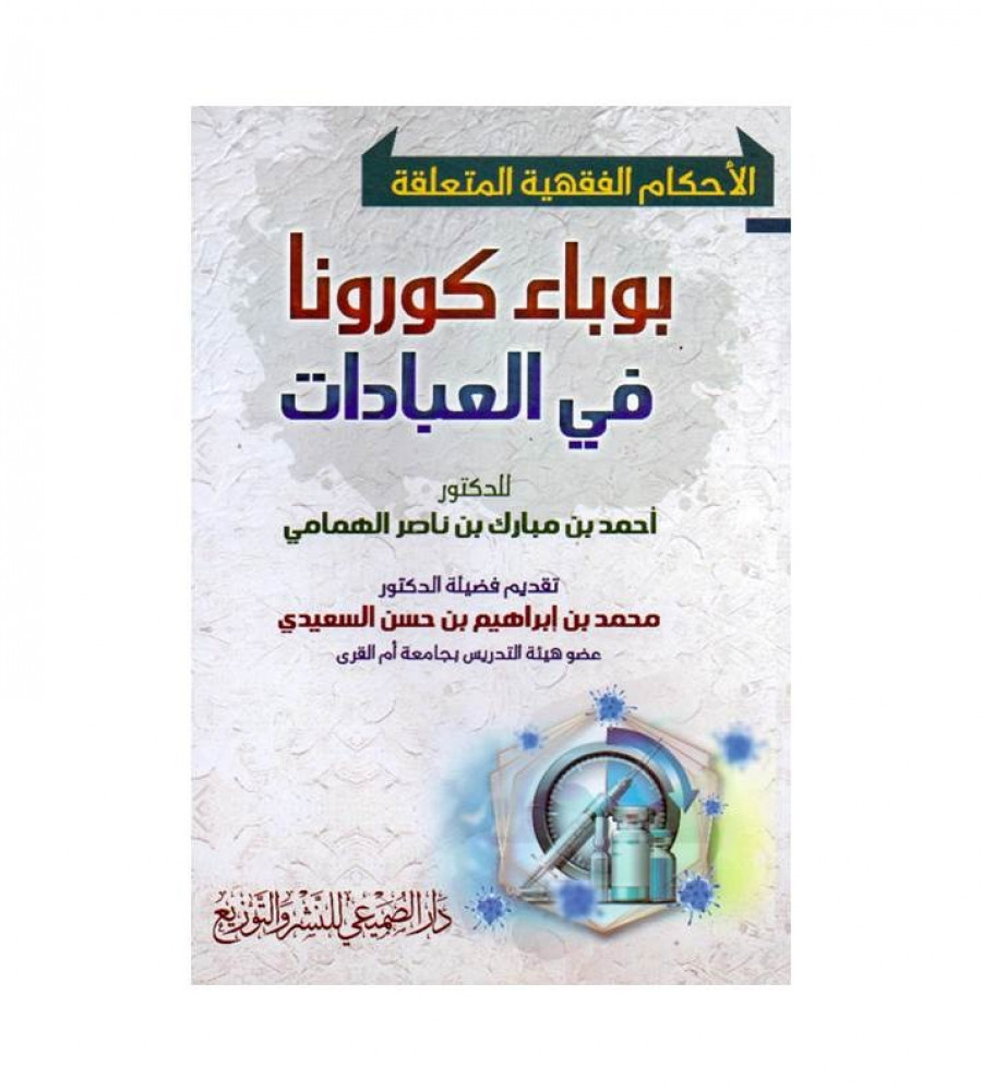 الأحكام الفقهية المتعلقة: بوباء كورونا في العبادات