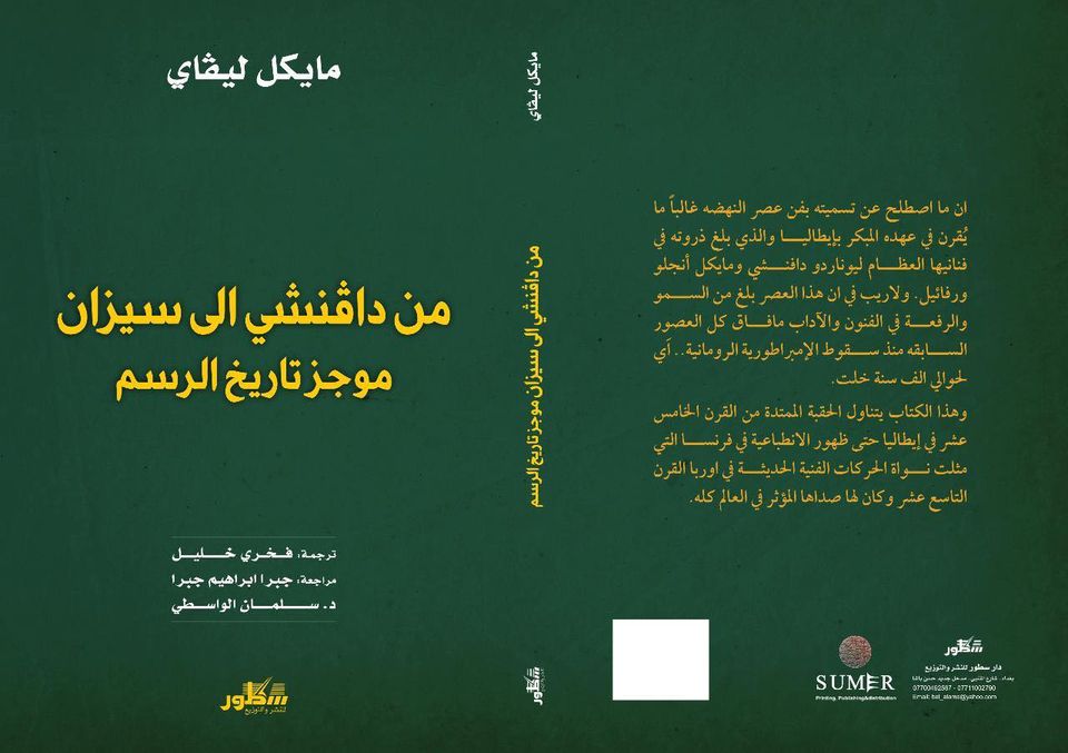 من دافنشي الى سيزان موجز تاريخ الرسم