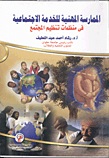 الممارسة المهنية للخدمة الاجتماعية فى منظمات تنظيم المجتمع