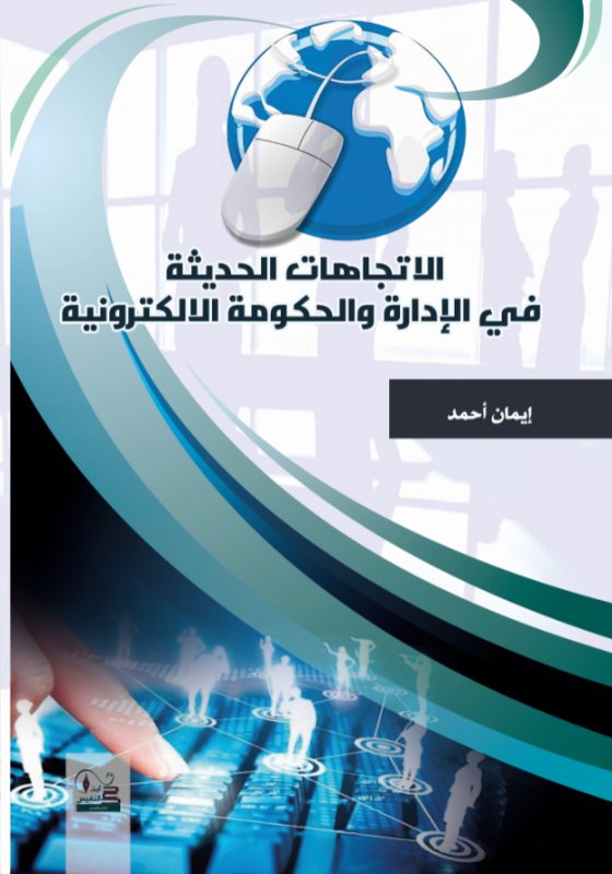 الاتجاهات الحديثة في الإدارة والحكومة الالكترونية