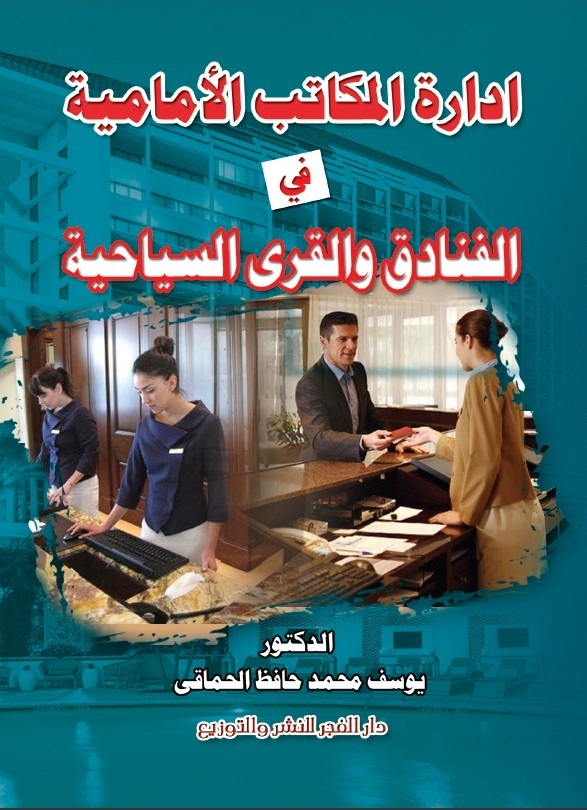 إدارة المكاتب الأمامية فى الفنادق والقرى السياحية