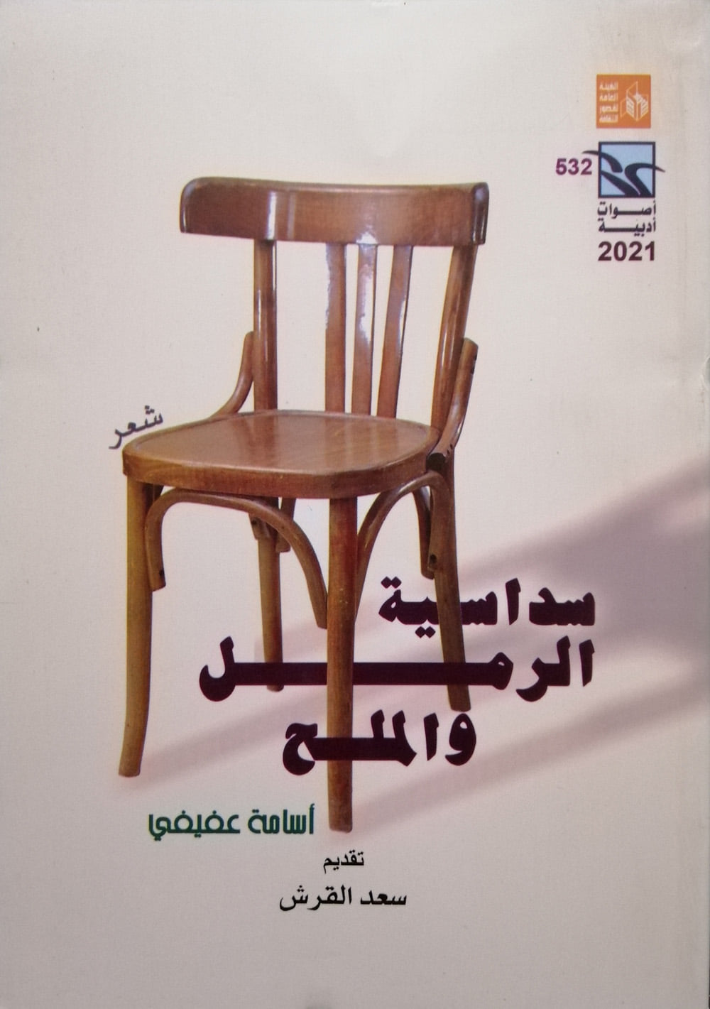 سداسية الرمل والملح