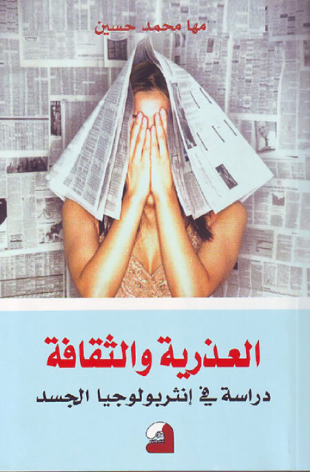 العذرية والثقافة – دراسة في أنثربولوجيا الجسد