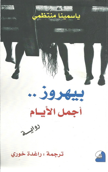 بيهروز أجمل الأيام