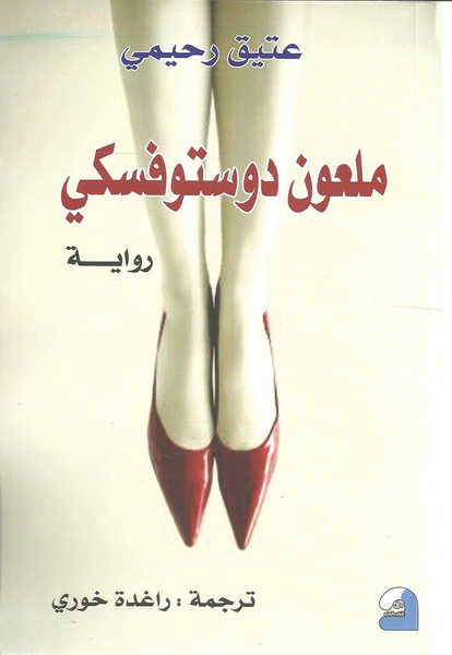 ملعون دوستوفسكي