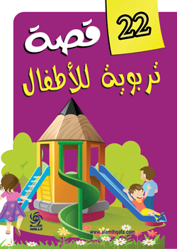 22 قصة تربوية للأطفال