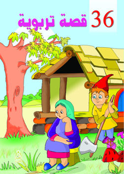 36 قصة تربوية هادفة للأطفال