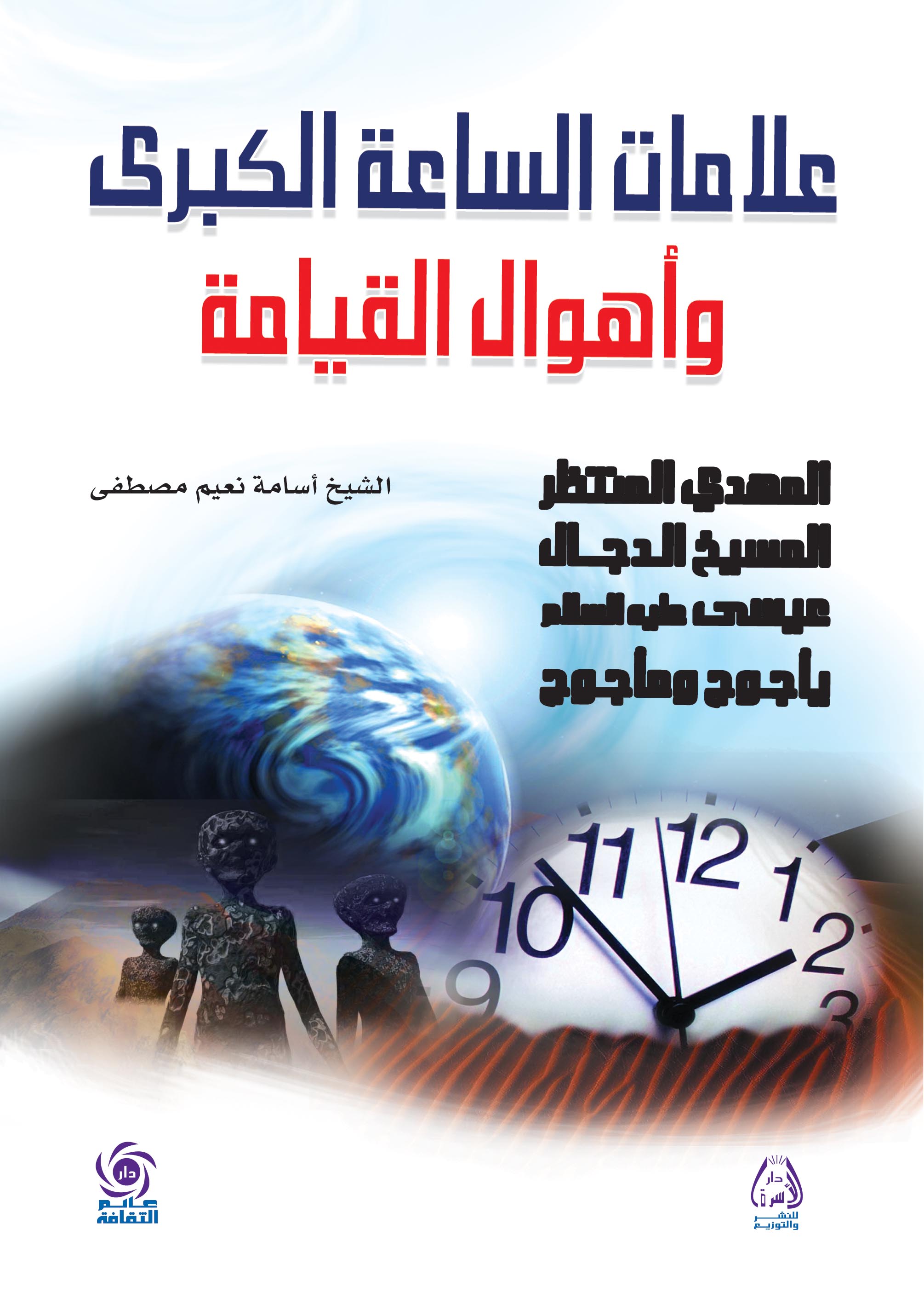 علامات الساعة الكبرى وأهوال القيامة