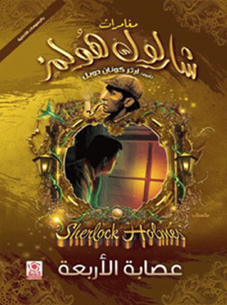 عصابة الأربعة