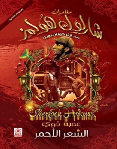 عصبة ذوي الشعر الأحمر