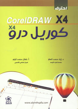احترف كوريل درو x4 ( CorelDRAW X4 )