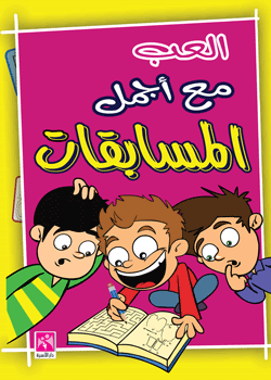 العب مع أجمل المسابقات