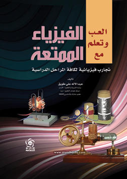 العب وتعلم مع الفيزيـاء الممتعة