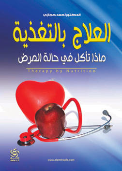 العلاج بالتغذية - ماذا تاكل في حالة المرض