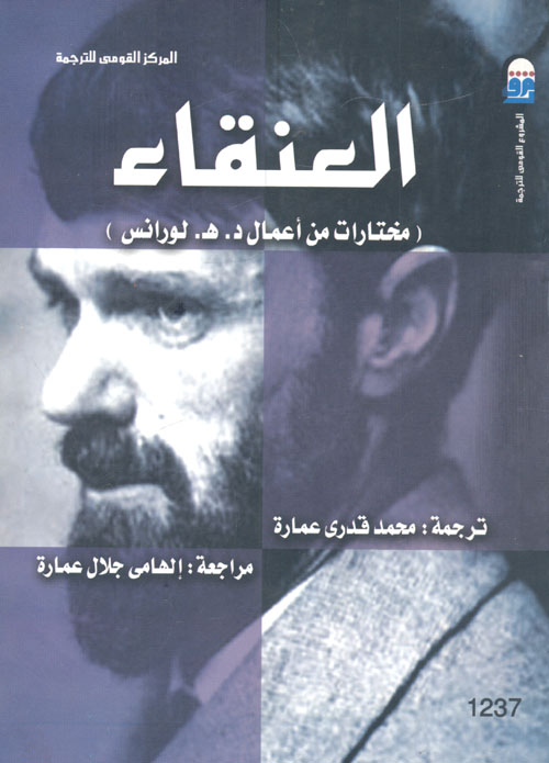 العنقاء "مختارات من أعمال د.هنرى لورانس"