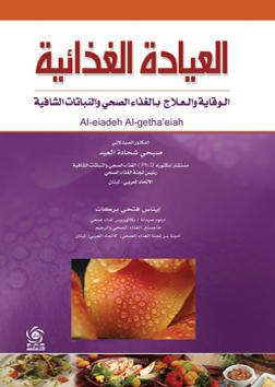 العيادة الغذائية