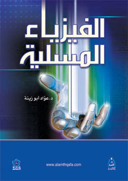 الفيزياء المسلية