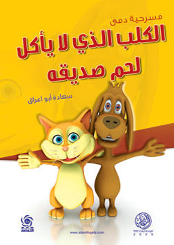 الكلب الذي لا يأكل لحم صديقه