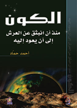 الكون منذ أن أنبثق عن العرش إلى أن يعود أليه