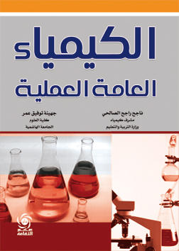 الكيمياء العامة العملية -  مجلد