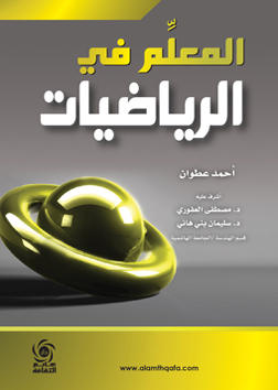 المعلم في الرياضيات