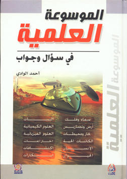 الموسوعة العلمية في سؤال وجواب