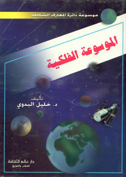 الموسوعة الفلكية