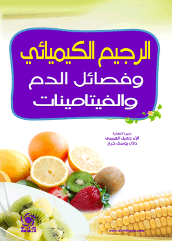 الرجيم الكيميائي وفصائل الدم والفيتامينات