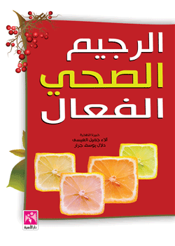 الرجيم الصحي الفعال