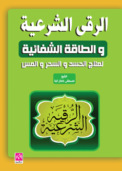 الرقى الشرعية والطاقة الشفائية لعلاج الحسد والسحر والمس