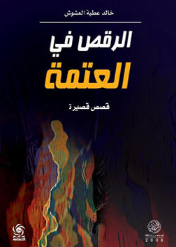 الرقص في العتمة