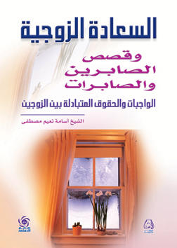 السعادة الزوجية وقصص الصابرين والصابرات