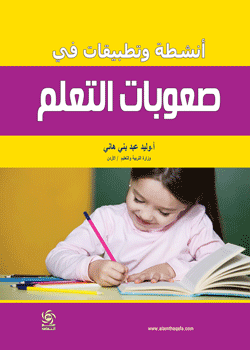  أنشطة وتطبيقات في صعوبات التعلم