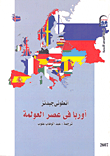 أوربا في عصر العولمة