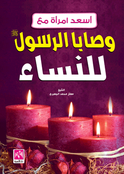 أسعد امرأة مع وصايا الرسول للنساء