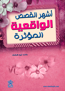 أشهر القصص الواقعية المؤثرة