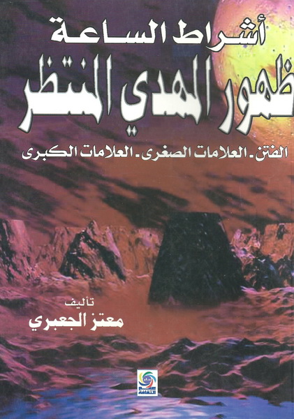 ( أشراط الساعة : ظهور المهدي المنتظر (الفتن - العلامات الصغرى - العلامات الكبرى