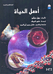 أصل الحياة