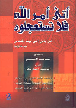 اتى امر الله فلا تستعجلوه