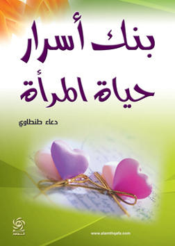 بنك أسرار حياة المرأة